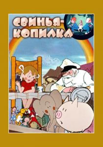 Свинья-копилка 1963