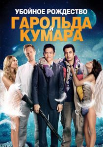 Убойное Рождество Гарольда и Кумара 2011