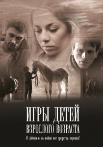 Игры детей взрослого возраста 2010