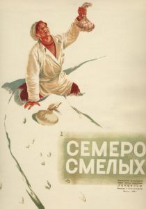 Семеро смелых 1936