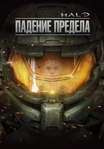 Halo: Падение предела 2015