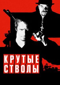Крутые стволы 1997