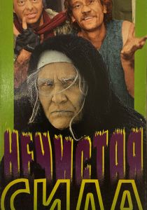 Нечистая сила 1989