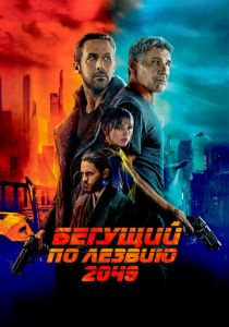 Бегущий по лезвию 2049 2017