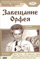 Завещание Орфея 1960