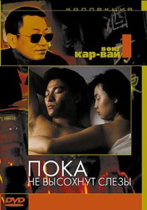 Пока не высохнут слёзы 1988