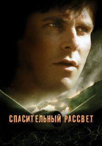 Спасительный рассвет 2006