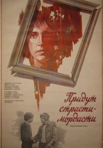 Придут страсти-мордасти 1981