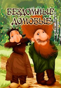 Бездомные домовые 1981