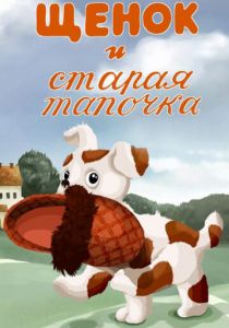 Щенок и старая тапочка 1987