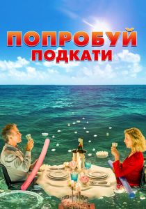 Попробуй подкати 2018