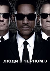 Люди в черном 3 2012