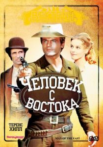Человек с востока 1972