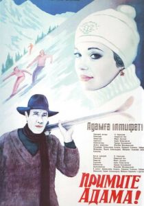 Примите Адама! 1984