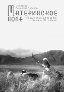 Материнское поле 1967