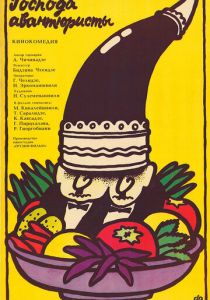 Господа авантюристы 1985