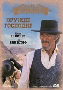 Оружие Господне 1976