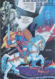 Рыцарский замок 1990