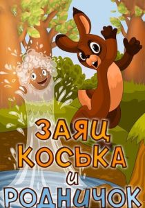 Заяц Коська и Родничок 1974