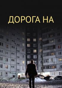 Дорога на... 2011