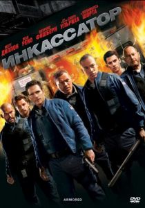 Инкассатор 2009