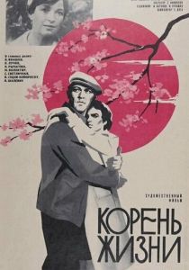 Корень жизни 1977