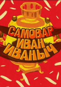 Самовар Иван Иваныч 1987