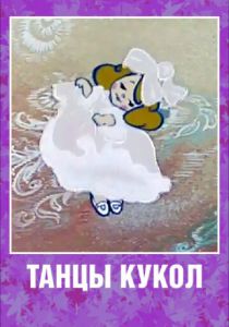 Танцы кукол 1985