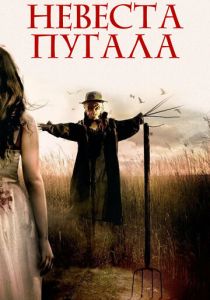 Невеста пугала 2018