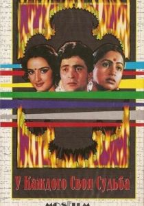 У каждого своя судьба 1986