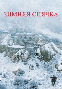 Зимняя спячка 2014