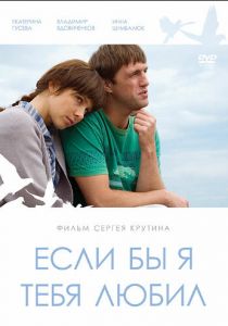 Если бы я тебя любил... 2010