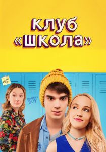Клуб «Школа» 2017