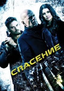 Спасение 2015