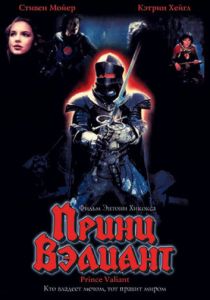 Принц Вэлиант 1997