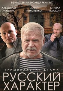 Русский характер 2014