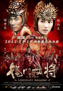 Легендарные амазонки 2011