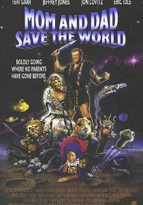 Мама и папа, спасите мир! 1992