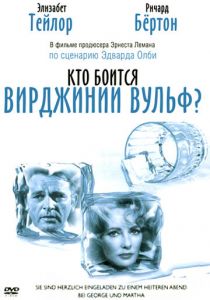 Кто боится Вирджинии Вульф? 1966
