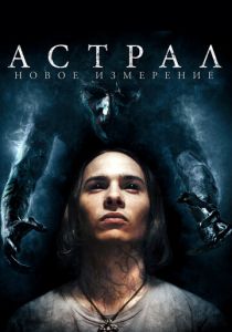 Астрал: Новое измерение 2018