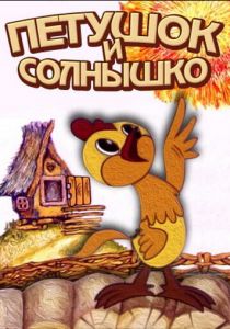 Петушок и солнышко 1974