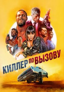 Киллер по вызову 2019