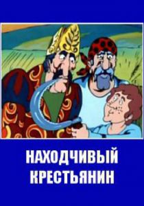 Находчивый крестьянин 1984