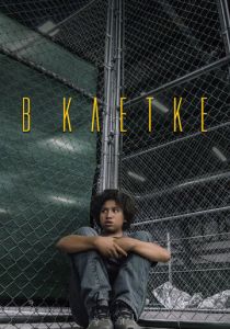 В клетке 2018