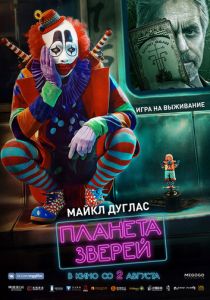 Планета зверей 2018