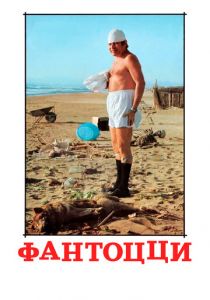 Фантоцци 1975