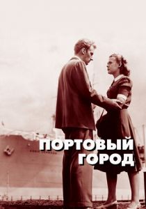 Портовый город 1948