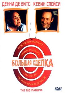 Большая сделка 1999