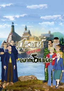 Дети против волшебников 2016