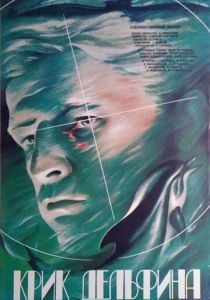 Крик дельфина 1986
